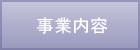 事業内容