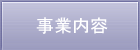 事業内容