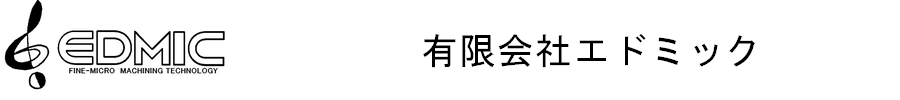 有限会社エドミック